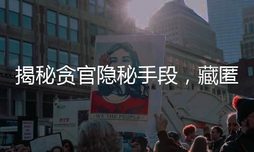 揭秘貪官隱秘手段，藏匿茅臺背后的驚天故事