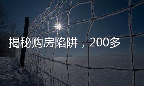 揭秘購房陷阱，200多萬買二手房遭遇隱形租約風(fēng)波