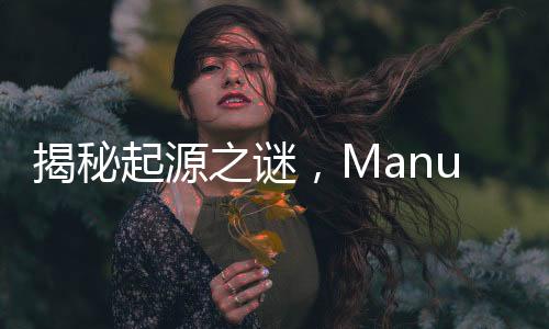 揭秘起源之謎，Manus從何而來(lái)