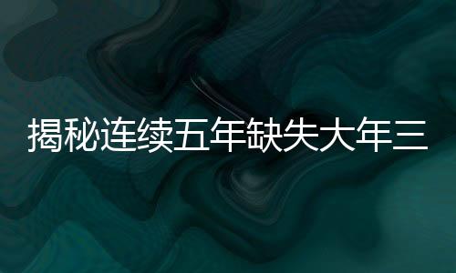 揭秘連續(xù)五年缺失大年三十的現(xiàn)象