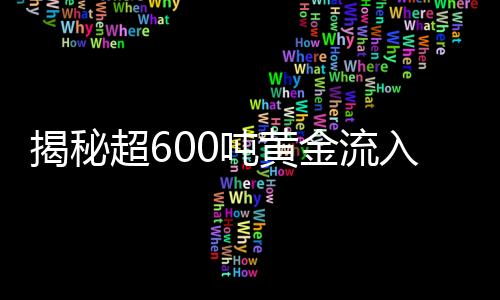 揭秘超600噸黃金流入美國的背后動因與市場動向