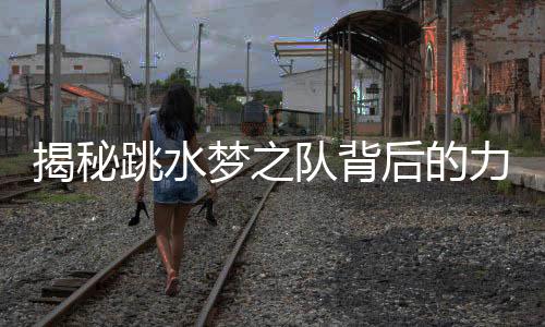 揭秘跳水夢之隊背后的力量——家長周繼紅的三副面孔