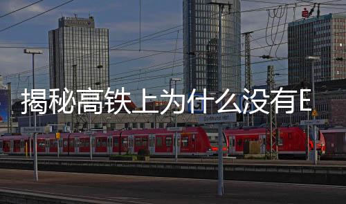 揭秘高鐵上為什么沒有E座