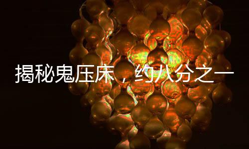 揭秘鬼壓床，約八分之一的人曾經(jīng)歷的神秘現(xiàn)象