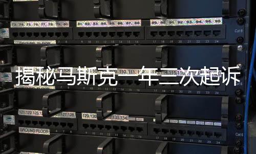 揭秘馬斯克一年三次起訴OpenAI背后的原因