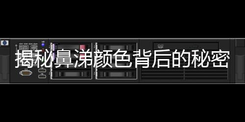 揭秘鼻涕顏色背后的秘密，七種顏色鼻涕預(yù)示的健康信息