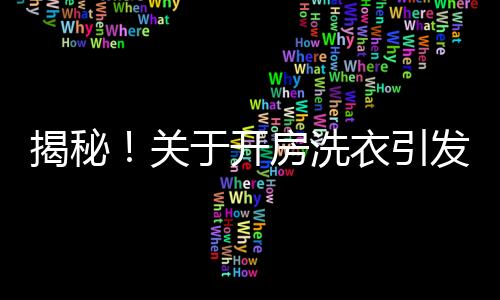 揭秘！關(guān)于開房洗衣引發(fā)的薅羊毛爭(zhēng)議事件