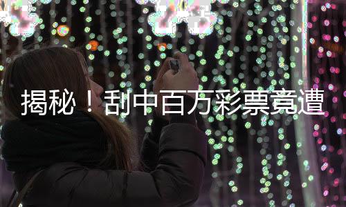 揭秘！刮中百萬(wàn)彩票竟遭遇搶奪，驚心動(dòng)魄的搶回歷程
