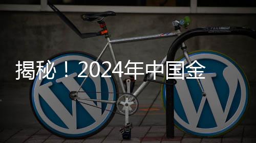 揭秘！2024年中國金球獎揭曉，誰是最后的贏家？