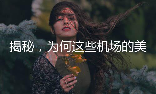 揭秘，為何這些機(jī)場(chǎng)的美景只可欣賞，無法拍攝？