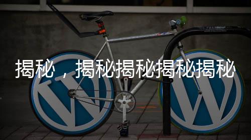 揭秘，揭秘揭秘揭秘揭秘揭秘揭秘揭秘揭秘揭秘揭秘揭秘揭秘揭秘揭秘揭秘揭秘揭秘揭秘 1982年拉菲紅酒的生產(chǎn)數(shù)量與傳奇故事