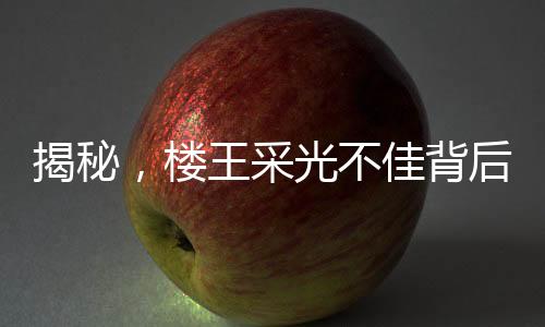 揭秘，樓王采光不佳背后的故事，670萬(wàn)買樓遭遇難題