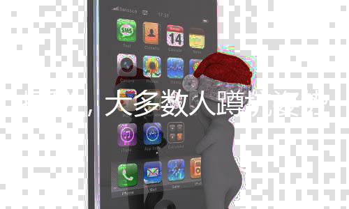 揭秘，大多數(shù)人蹲坑姿勢(shì)錯(cuò)誤，關(guān)乎健康不容忽視
