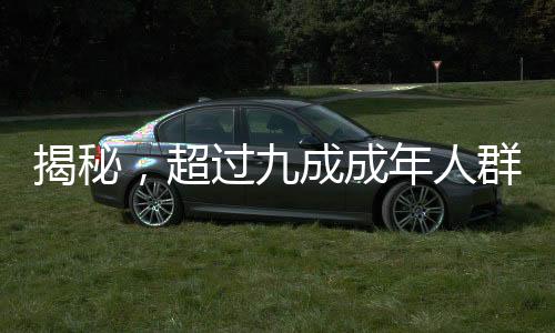 揭秘，超過九成成年人群體內攜帶接吻病毒——一項關于健康的新發(fā)現(xiàn)