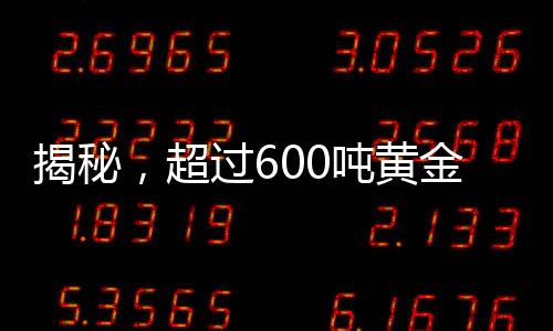 揭秘，超過600噸黃金流入美國(guó)，背后的故事是什么？