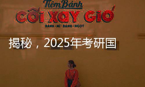 揭秘，2025年考研國(guó)家線的最新動(dòng)態(tài)