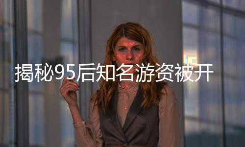 揭秘95后知名游資被開近億罰單真相——假！