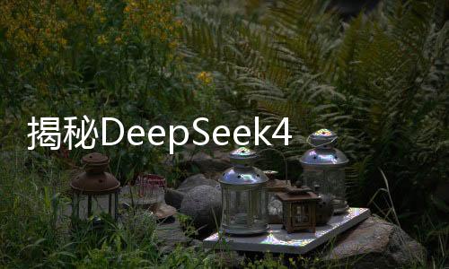 揭秘DeepSeek4，神秘工具的威力，四天內(nèi)實(shí)現(xiàn)20萬盈利的神秘人揭曉