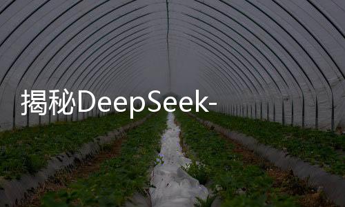 揭秘DeepSeek-R1的胡說(shuō)八道，原因分析與探討