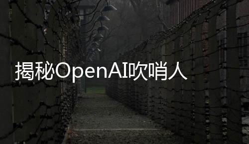 揭秘OpenAI吹哨人死因真相，裁定為自殺的新聞