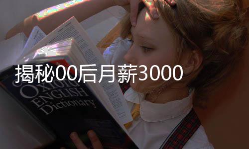 揭秘00后月薪3000每月堅(jiān)持買3克黃金現(xiàn)象