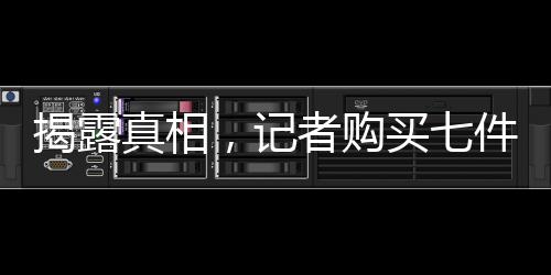 揭露真相，記者購買七件宣稱百分百羊絨衫，竟無一含有羊絨成分