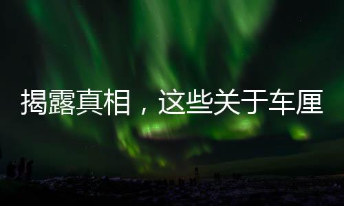 揭露真相，這些關(guān)于車?yán)遄拥闹{言，千萬(wàn)別信！