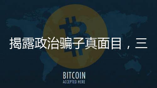 揭露政治騙子真面目，三人被查處，警惕社會(huì)危害
