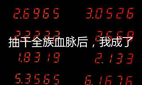 抽干全族血脈后，我成了萬(wàn)古魔尊