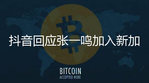 抖音回應(yīng)張一鳴加入新加坡國籍：不實(shí)信息