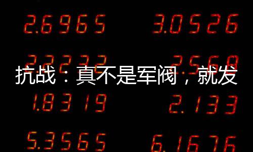 抗戰(zhàn)：真不是軍閥，就發(fā)了點(diǎn)小財(cái)