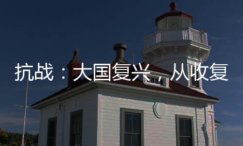 抗戰(zhàn)：大國復興，從收復外蒙開始
