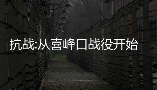 抗戰(zhàn):從喜峰口戰(zhàn)役開始