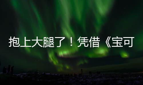 抱上大腿了！憑借《寶可夢(mèng)TCG P》DeNA游戲收入暴漲80倍