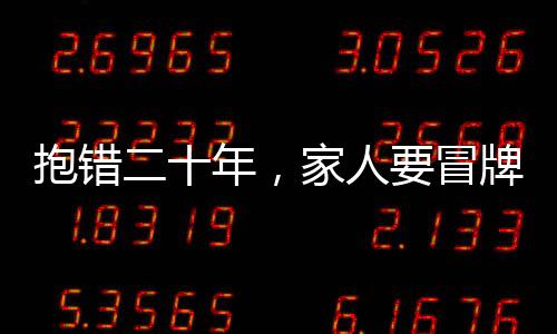 抱錯(cuò)二十年，家人要冒牌貨不要我