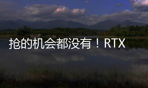 搶的機(jī)會都沒有！RTX 5070 Ti到貨要等1個半月：RTX 5090更慘