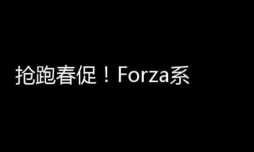搶跑春促！Forza系列五折提前享！