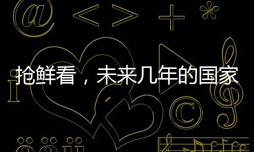 搶鮮看，未來幾年的國家立法動向（展望至2025年）