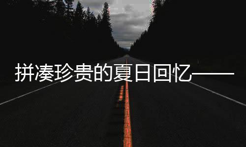 拼湊珍貴的夏日回憶——探索溫馨解謎游戲《木木屋 Woodo》的治愈故事