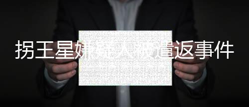 拐王星嫌疑人被遣返事件深度解析