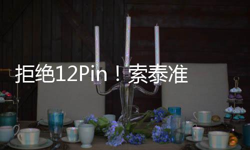 拒絕12Pin！索泰準(zhǔn)備6款RTX 5060 Ti：全部8Pin供電