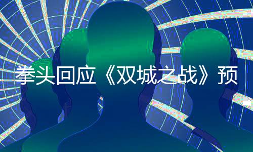 拳頭回應(yīng)《雙城之戰(zhàn)》預(yù)算太高批評：平均每分鐘并不貴