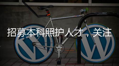 招募本科照護(hù)人才，關(guān)注老人如廁問(wèn)題