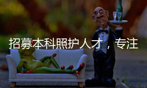 招募本科照護(hù)人才，專注老人如廁照護(hù)服務(wù)
