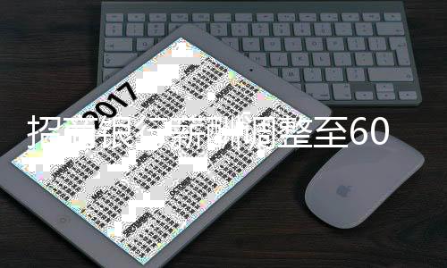 招商銀行薪酬調(diào)整至60萬元，背后的思考與行業(yè)觀察