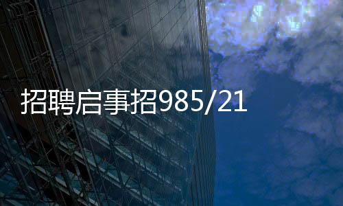 招聘啟事招985/211學(xué)歷外送員——打開職場新篇章