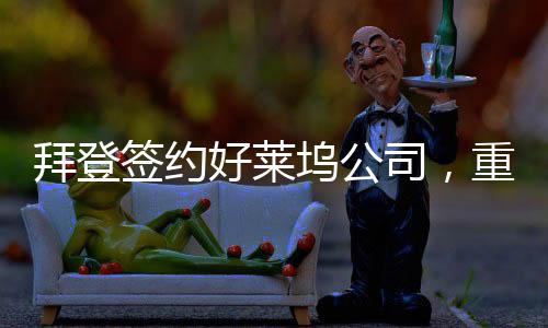 拜登簽約好萊塢公司，重塑娛樂產(chǎn)業(yè)格局的重大舉措