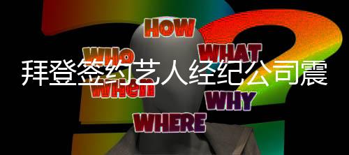 拜登簽約藝人經(jīng)紀(jì)公司震驚特朗普，娛樂產(chǎn)業(yè)的重大轉(zhuǎn)變揭秘