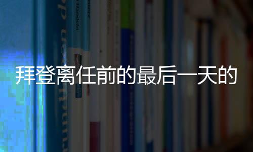 拜登離任前的最后一天的特殊行動(dòng)，為前任特朗普舉辦茶會(huì)