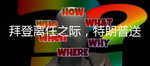 拜登離任之際，特朗普送別風(fēng)波背后的政治解讀